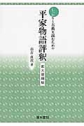 しっかりと古典を読むための平家物語評釈＜拡大復刻版＞