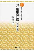 しっかりと古典を読むための万葉集評釈＜拡大復刻版＞