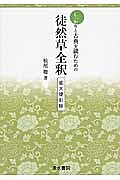 しっかりと古典を読むための徒然草全釈＜拡大復刻版＞