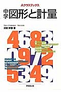 中学 図形と計量