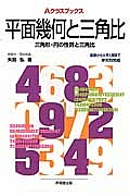 平面幾何と三角比 三角形・円の性質と三角比