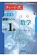 チャート式　基礎からの中学1年　数学＜改訂版＞