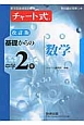 チャート式　基礎からの中学2年　数学＜改訂版＞