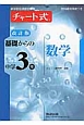 チャート式　基礎からの中学3年　数学＜改訂版＞