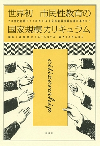 世界初　市民性教育の国家規模カリキュラム