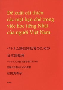 『ベトナム語母語話者のための日本語教育』松田真希子