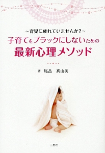 子育てをブラックにしないための最新心理メソッド