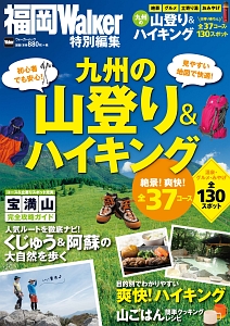 九州の山登り＆ハイキング　福岡ウォーカー特別編集