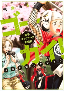 ゴーガイ!岩手チャグチャグ新聞社 ベストセレクション