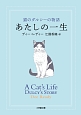 あたしの一生　猫のダルシーの物語