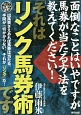 面倒なことはいやですが馬券が当たる方法を教えてください！「それはリンク馬券術」です