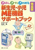 新生児・小児ＭＥ機器サポートブック＜完全版＞