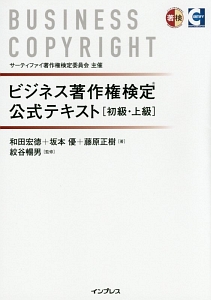 ビジネス著作権検定公式テキスト[初級・上級]