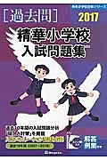 精華小学校　入試問題集　［過去問］　２０１７