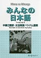 みんなの日本語　中級2　翻訳・文法解説＜ベトナム語版＞