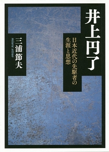 井上円了