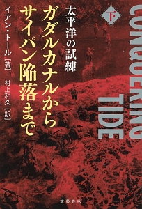 太平洋の試練 ガダルカナルからサイパン陥落まで(下)