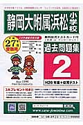 静岡大学附属浜松小学校　過去問題集　平成２７年