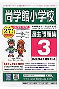 尚学館小学校　過去問題集３　平成２７年