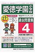 愛徳学園小学校　過去問題集４　平成２７年