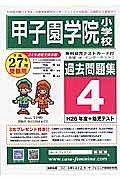 甲子園学院小学校　過去問題集４　平成２７年