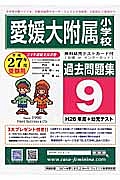 愛媛大附属小学校　過去問題集９　平成２７年