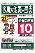 広島大附属東雲小学校　過去問題集１０　平成２７年