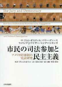 市民の司法参加と民主主義