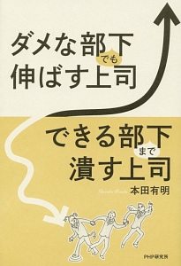 ダメな部下でも伸ばす上司、できる部下まで潰す上司