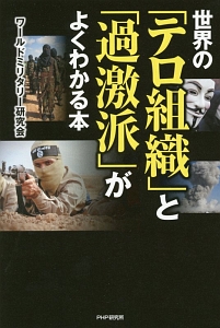世界の「テロ組織」と「過激派」がよくわかる本