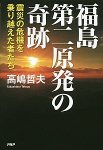 福島第二原発の奇跡