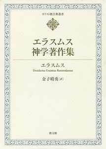 エラスムス神学著作集/エラスムス - 販売書籍｜TSUTAYA レンタル・販売