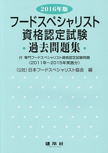 フードスペシャリスト　資格認定試験　過去問題集　２０１６