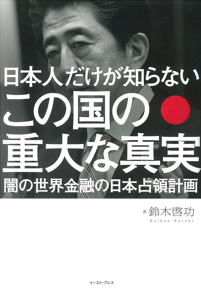 日本人だけが知らない　この国の重大な真実