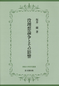 没理想論争とその影響