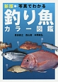 写真でわかる釣り魚カラー図鑑＜新版＞