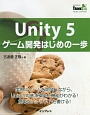 Unity5　ゲーム開発はじめの一歩
