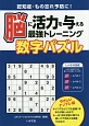 脳に活力を与える最強トレーニング数字パズル　やさしいナンプレ編