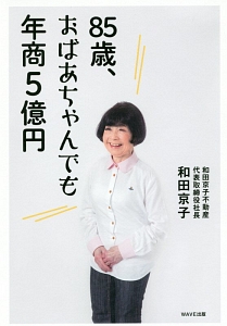 ８５歳、おばあちゃんでも年商５億円