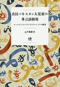 在日パキスタン人児童の多言語使用