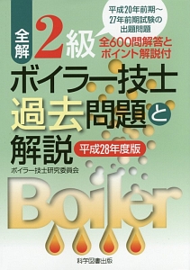 全解　２級　ボイラー技士過去問題と解説　平成２８年