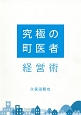 究極の町医者経営術