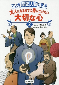 マンガ歴史人物に学ぶ　大人になるまでに身につけたい大切な心