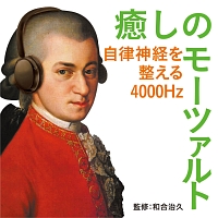 癒しのモーツァルト～自律神経を整える４０００Ｈｚ