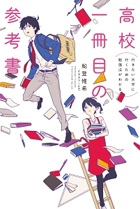 行きたい大学に行くための勉強法がわかる　高校一冊目の参考書