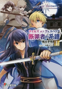 テイルズ オブ ヴェスペリア 断罪者の系譜