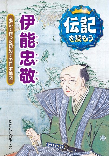 伊能忠敬