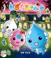 しずくちゃん（26）