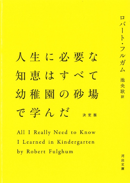 人生に必要な知恵はすべて幼稚園の砂場で学んだ<決定版>