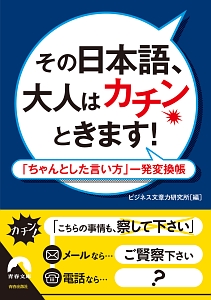 その日本語、大人はカチンときます！